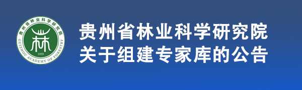 贵州省林业科学研究院关于组建专家库的公告