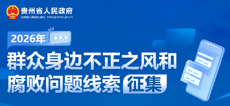 关于公开征集群众身边不正之风和腐败问题线索的公告
