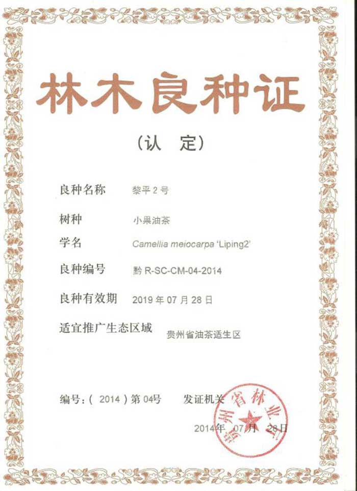 黎平2号良种证0000.jpg