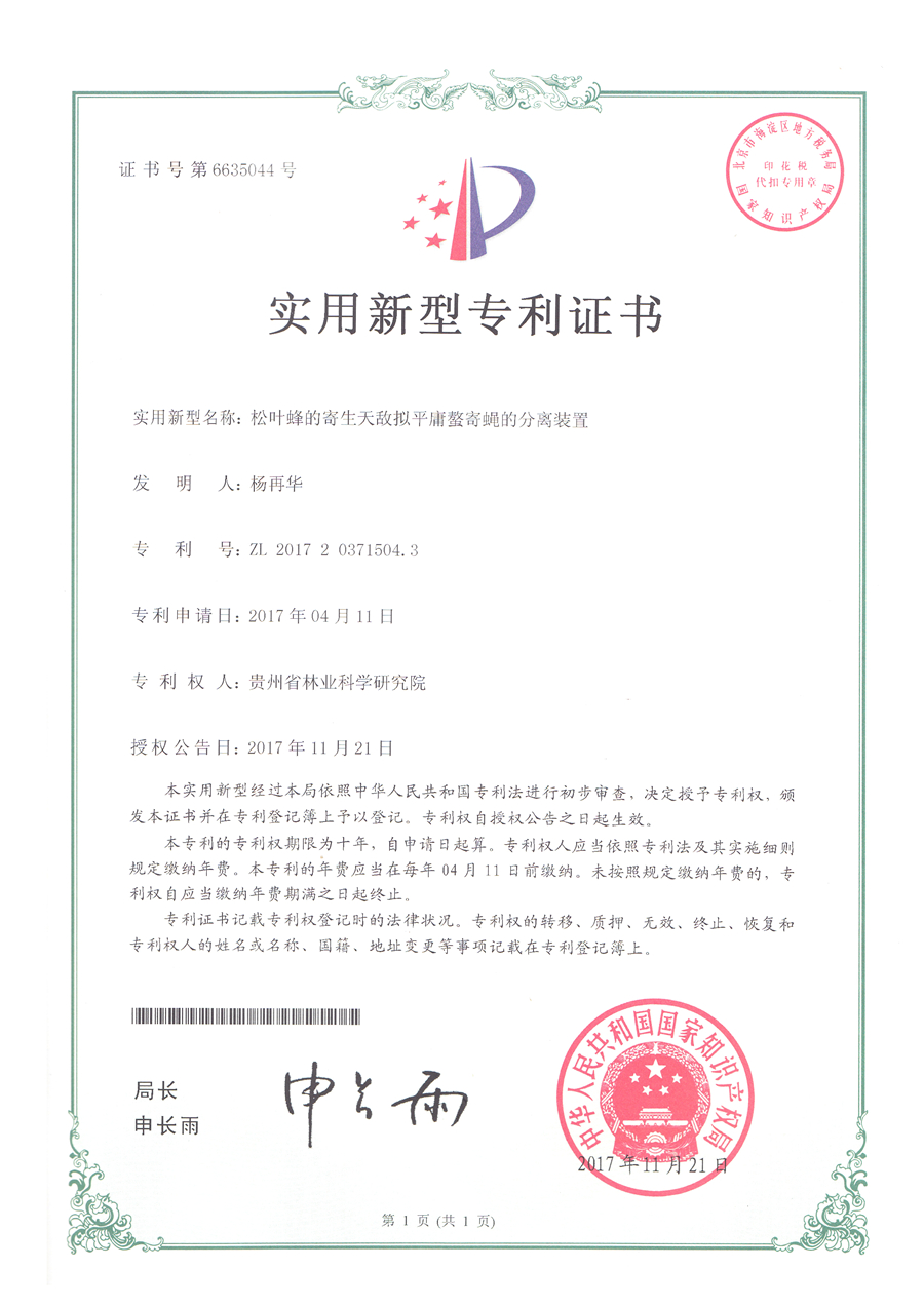 松叶蜂的寄生天敌拟平庸螯寄蝇的分离装置.jpg