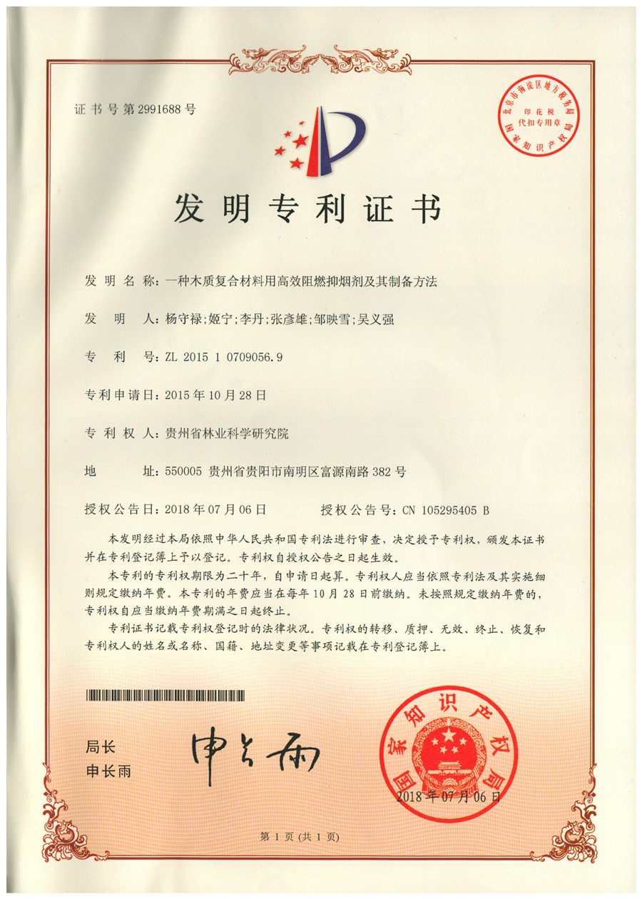 一种木质复合材料用高效阻燃抑烟剂及其制备方法.jpg